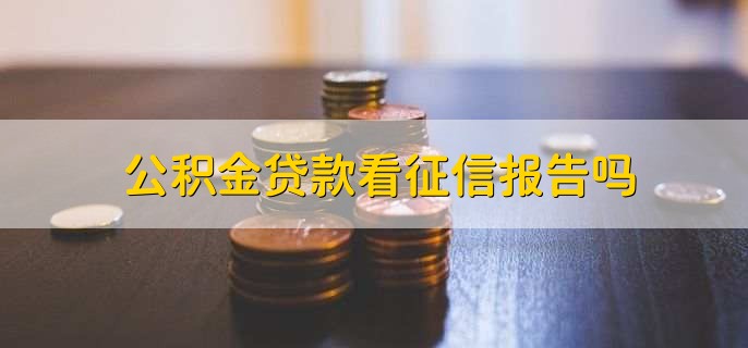 公积金贷款征信要求_纯公积金贷款无视征信_公积金贷款流程详解