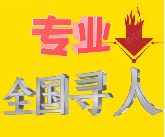深圳得平寻人找人公司，业内权威！寻人需谨慎选择