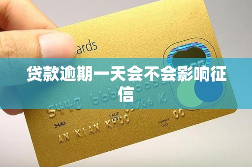贷款逾期一天会影响征信吗？银行宽限期又有何作用？