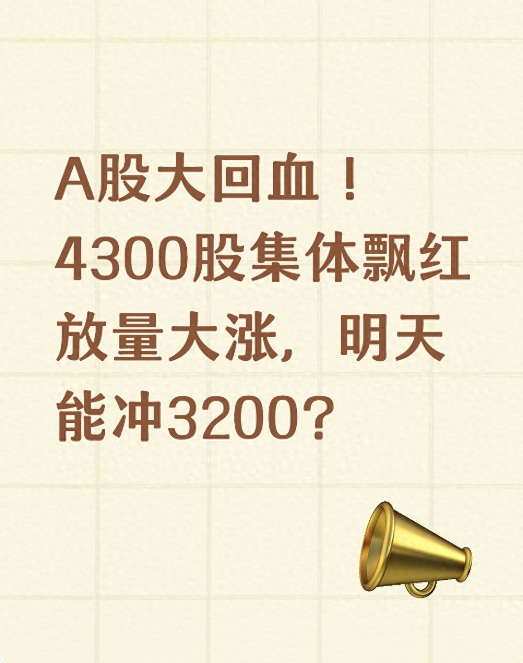 a股历史单日最大涨幅_A股放量上涨3198点_先进制造大消费政策共振
