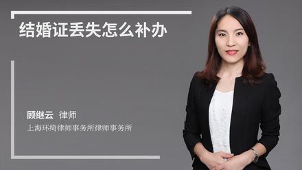 结婚证丢失怎么补办