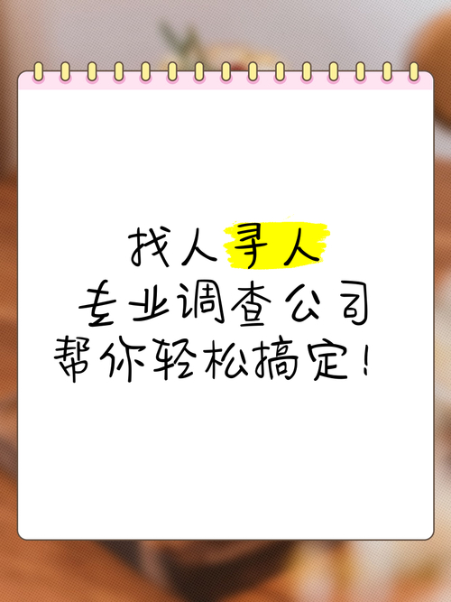 寻人困难重重？专业找人公司为您排忧解难，快速精准寻人