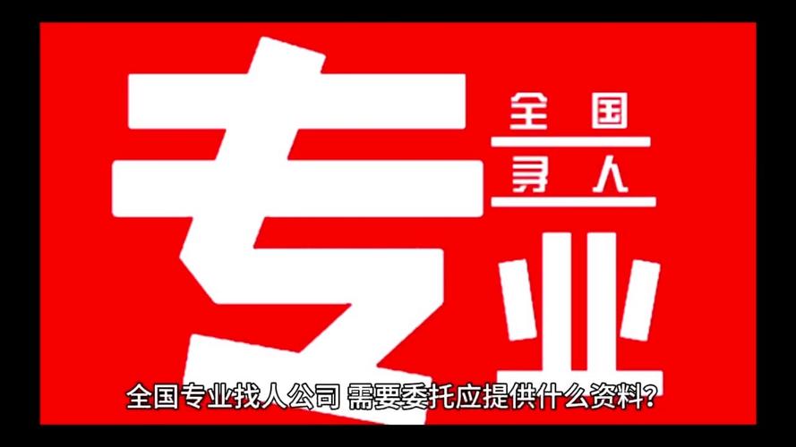 北京正规寻人公司_北京寻人公司收费标准_长春正规找人公司
