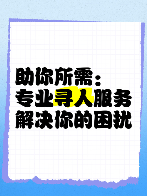 选择正规专业找人寻人公司_长春正规找人公司_寻人公司信誉背景核实
