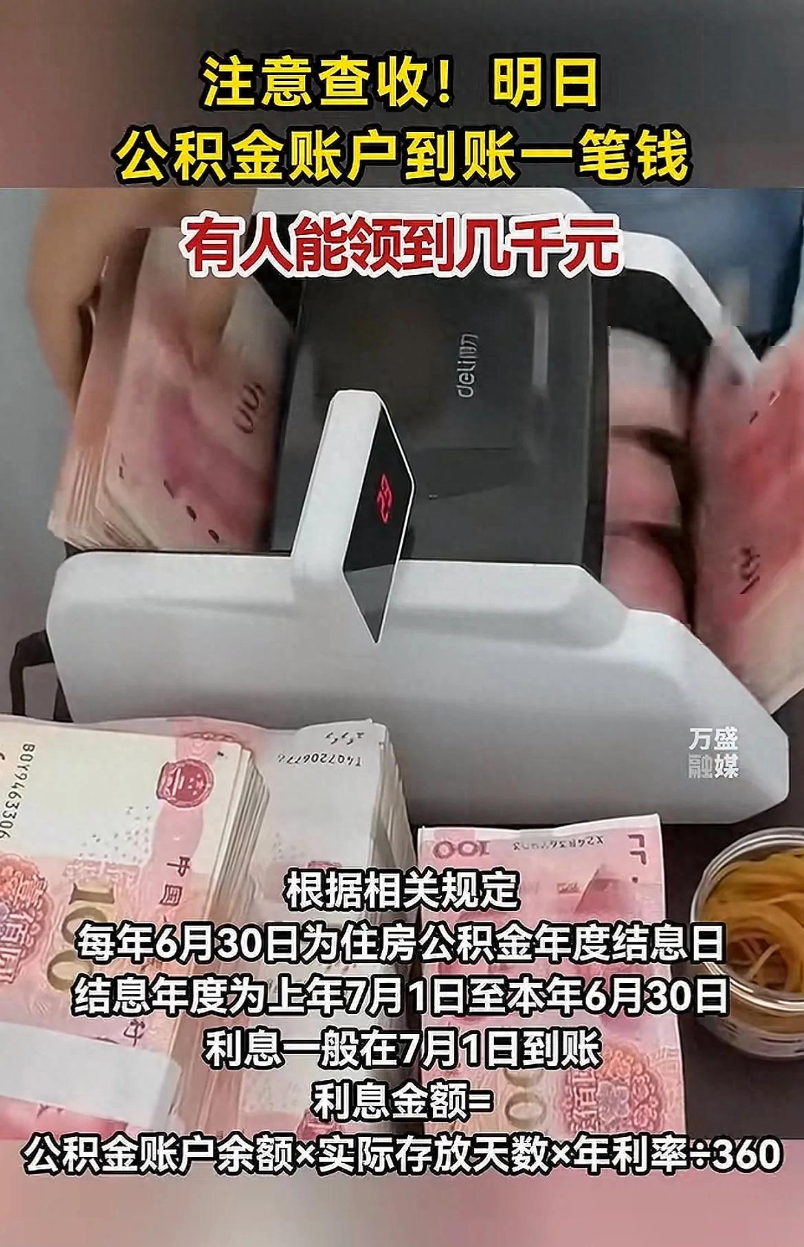 2025年7月1日公积金年度结息到账，暗藏理财智慧与政策温度