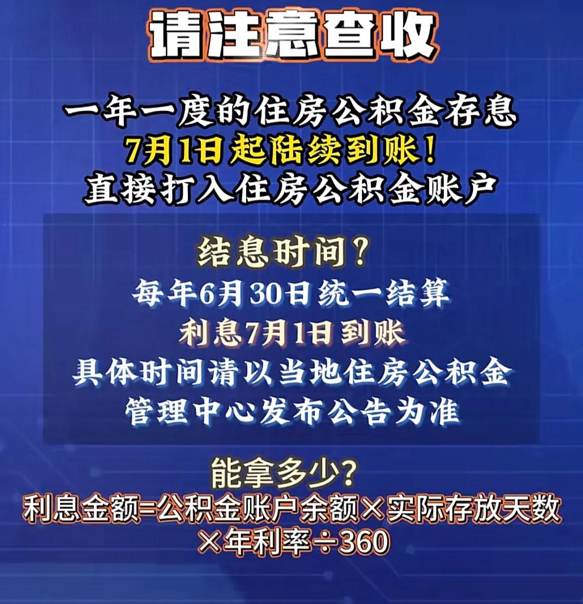 住房公积金贷款利率表2025_公积金利息计算方法_公积金年度结息规则