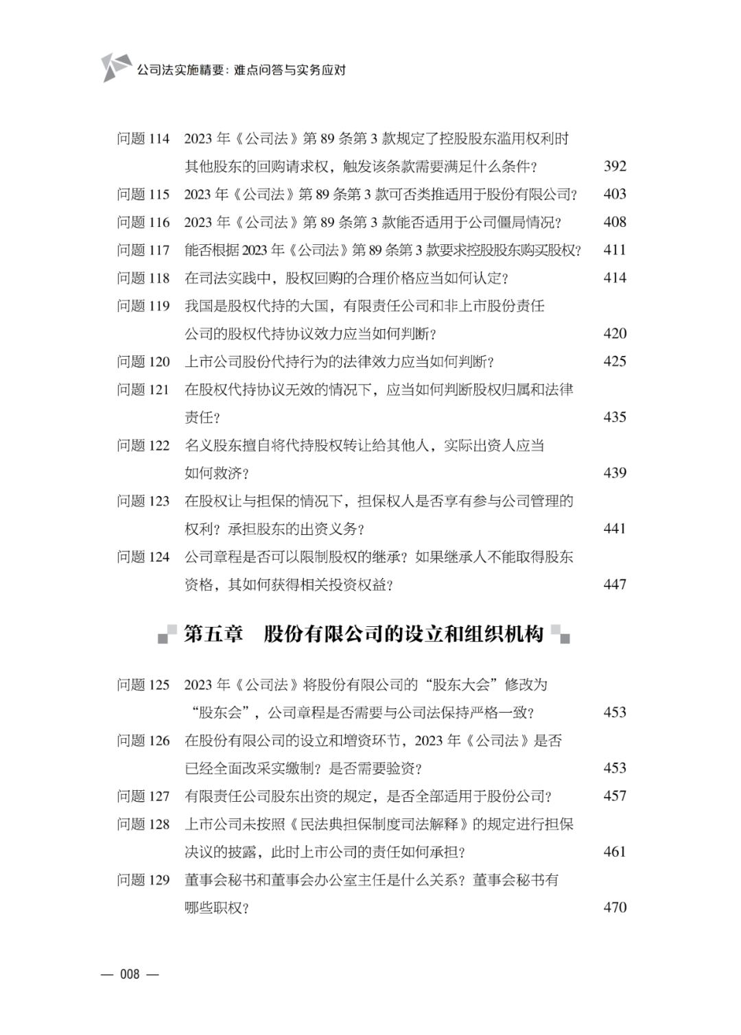 新公司法实施中的疑难问题解答_公司法股东权利_公司法实施精要难点问答与实务应对
