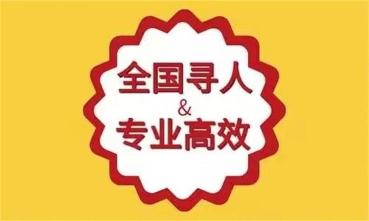 长春正规找人公司_武汉寻人公司收费标准_如何分辨真假寻人公司