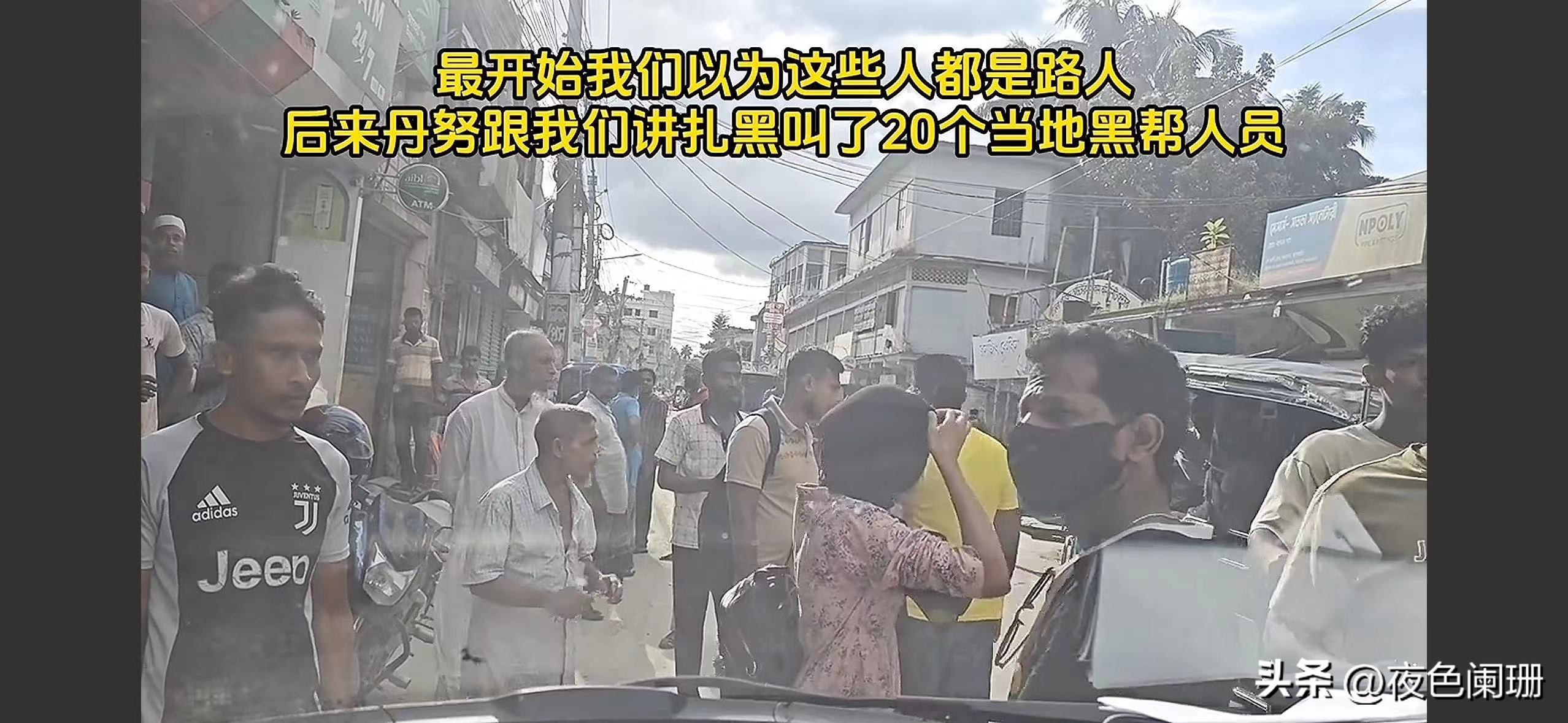 去孟加拉国做生意现状_三哥自驾游 孟加拉底层老百姓日常生活 自媒体博主经验教训