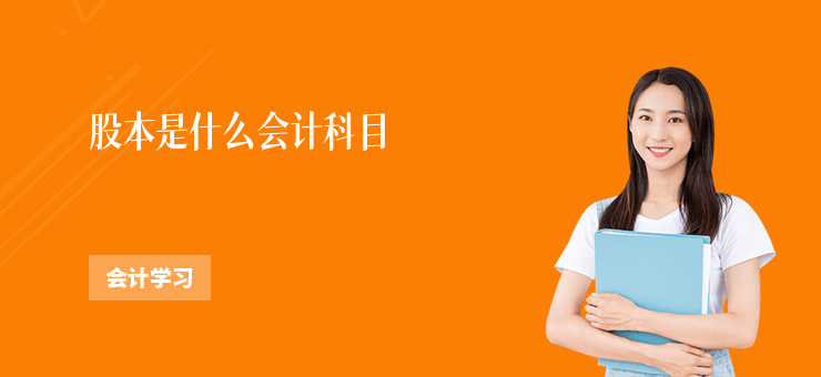 股本是什么会计科目