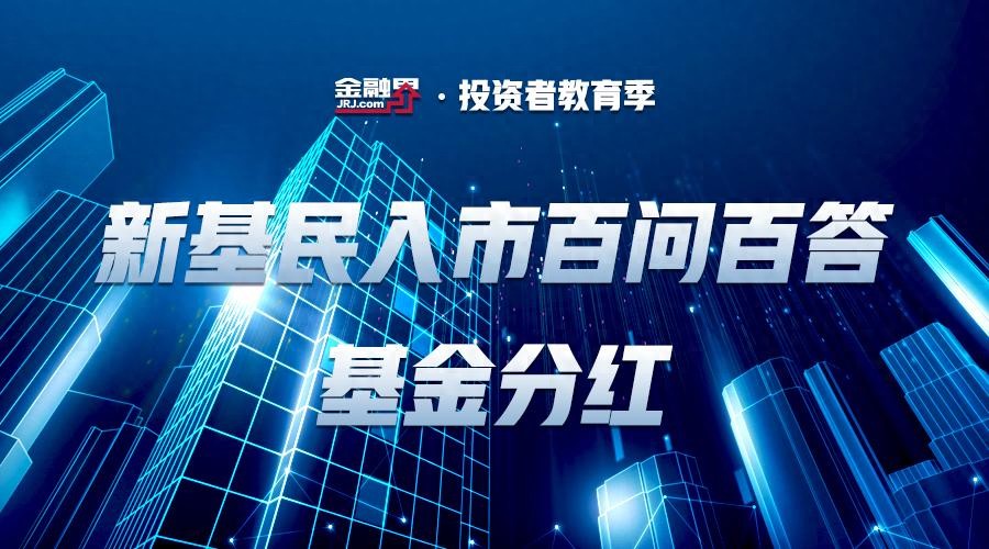 百赚利滚利版基金代码_基金分红方式选择_现金分红与红利再投资