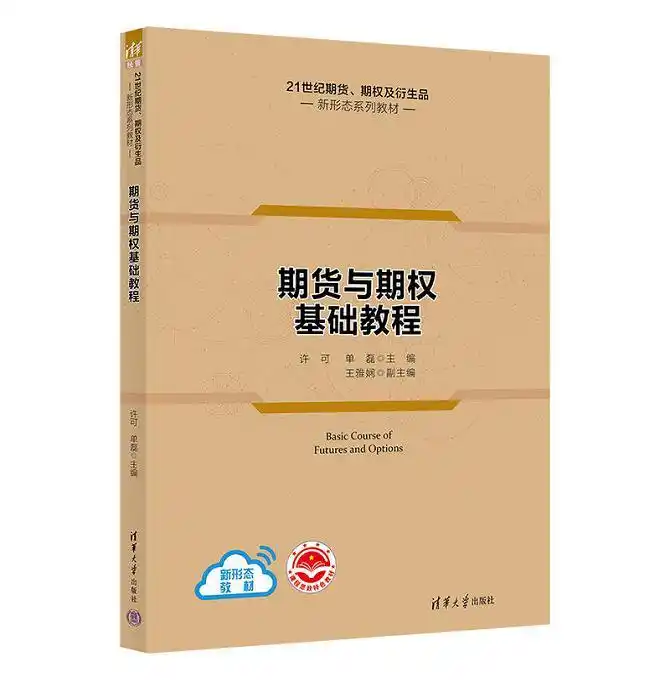 期权,期货及其他衍生产品 pdf_期货与期权基础教程_许可以用案例讲故事