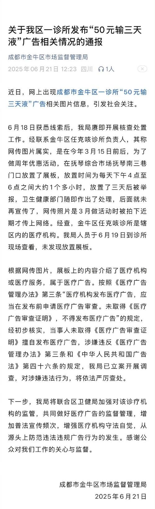 医疗广告要交费用吗_成都金牛区诊所50元输液广告_医疗广告监管案例