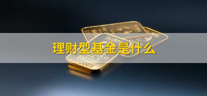 理财型基金是什么？怎么买最划算！全方位解析投资技巧