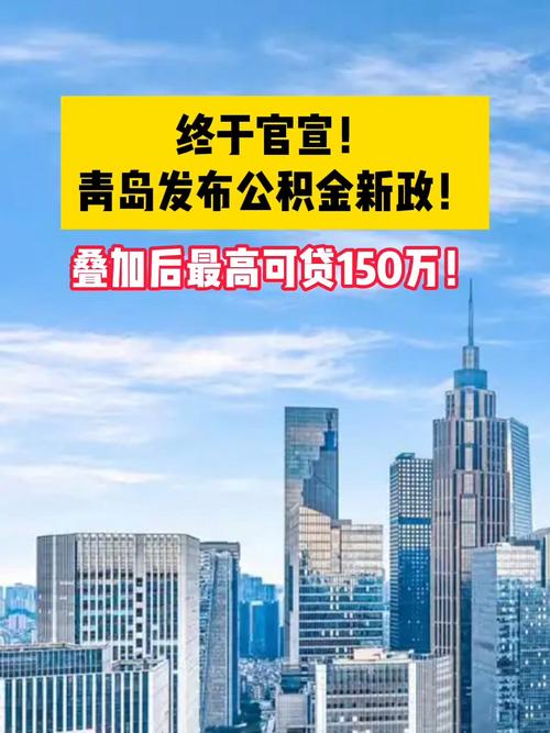 青岛买房利好！公积金贷款额度最高能多贷30%