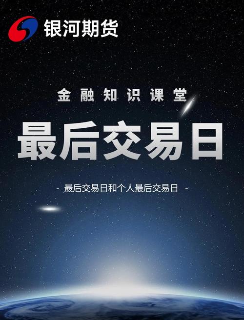 期货 最后交易日_期货合约结算日_期货最后交易日后的第三个交易日
