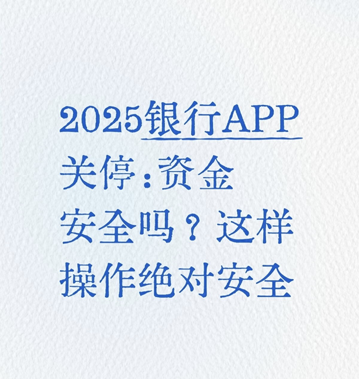银行APP关停潮来袭？2025年这些应用将停止服务，你的资金安全如何保障