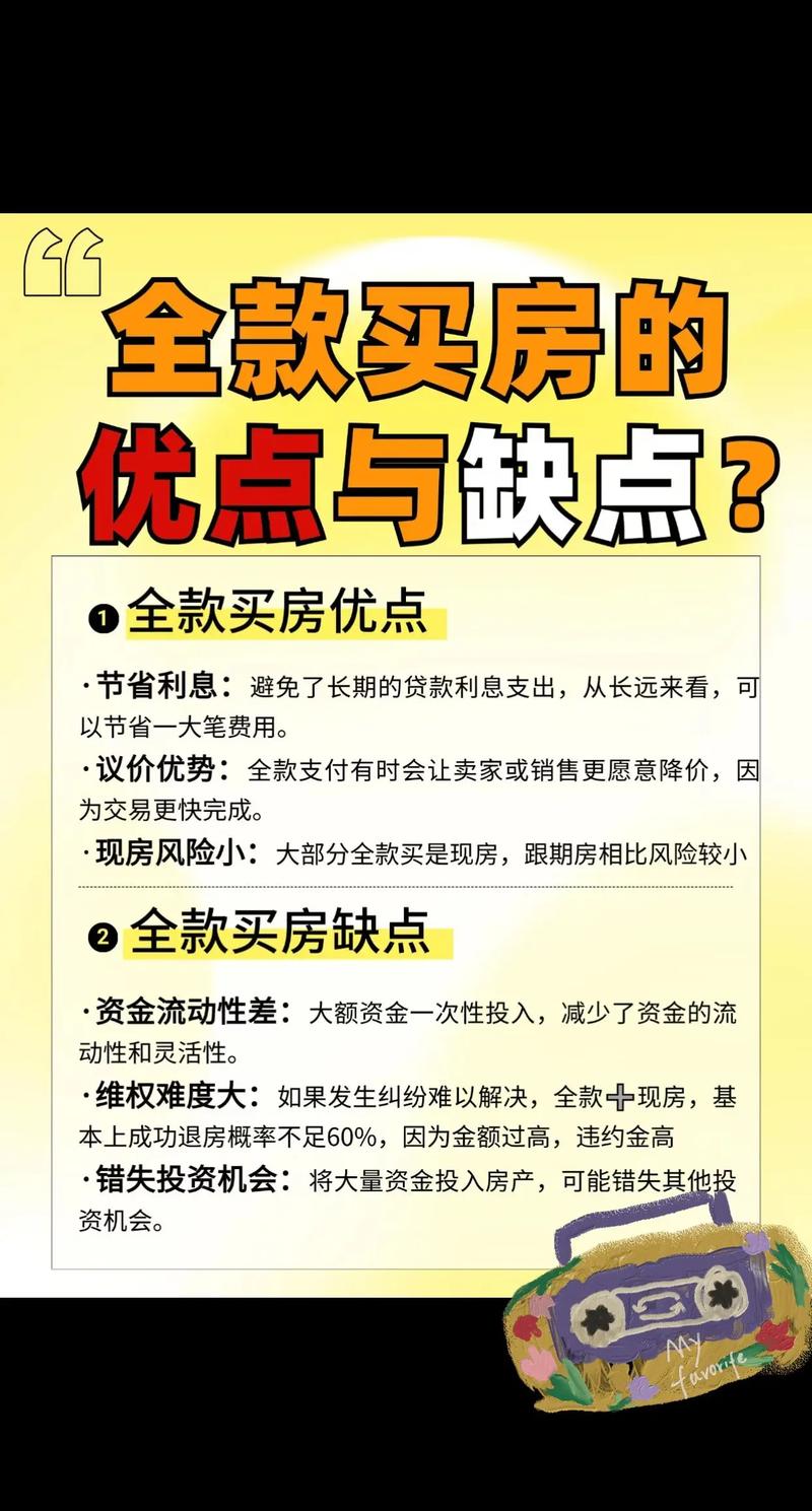 买房全款还是贷款 优缺点分析_贷款买房与全款买房_全款买房流程与风险