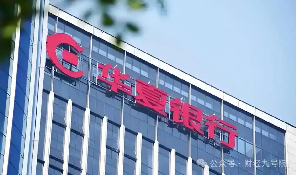 华夏银行2025年三季度报告亮点：营收承压但利润修复提速