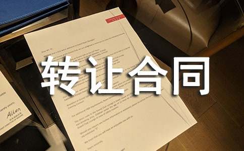 有关转让合同范文7篇