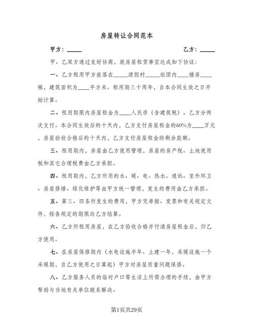 房屋转让与房屋买卖区别_以下合同可以转让的是_房租转让合同范本