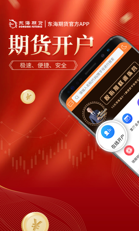 东海期货旗舰版APP：集多种功能于一体，提供全方位交易服务