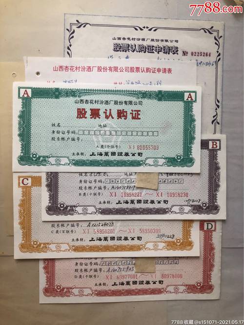 山西汾酒股票代码_新中国股票认购证收藏_山西杏花村汾酒厂股份有限公司股票认购证