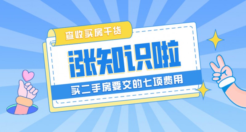 90平二手房贷款评估费_二手房交易费用明细_二手住房税费
