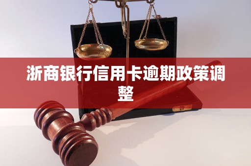 浙商银行信用卡逾期政策调整：背景、利息罚息调整及影响