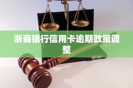 浙商银行信用卡逾期政策调整
