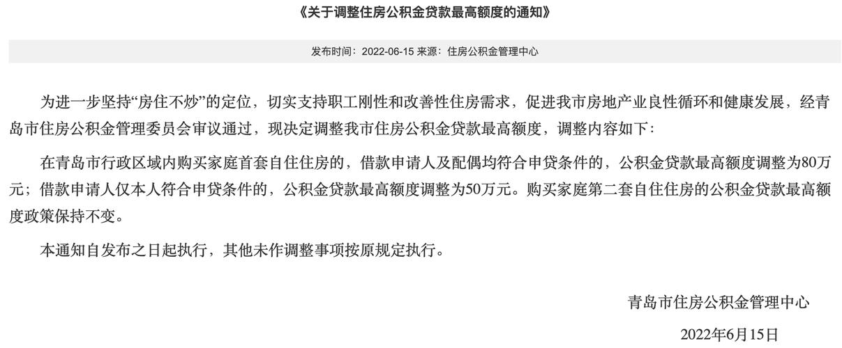 6月15日青岛调整公积金贷款额度，80万额度需满足啥条件？