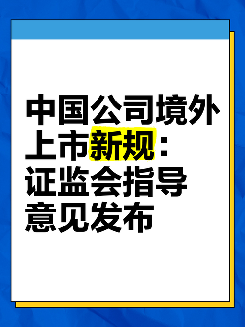 中国证监会发布新规！境内企业境外转板上市有何监管要求？