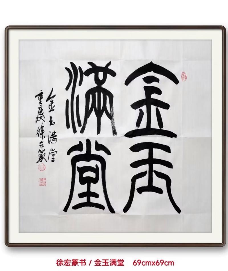 福气满堂_金玉满堂成语解释_金玉满堂出处典故