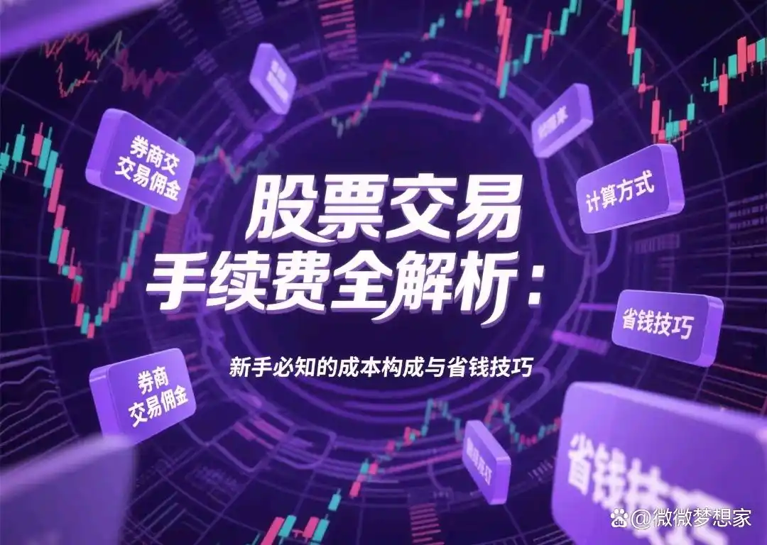 佣金费率计算逻辑_股票交易手续费构成_股票买卖手续费占用几个点
