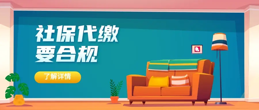 社保代缴公司合法性_什么是社保代理_社保代缴风险
