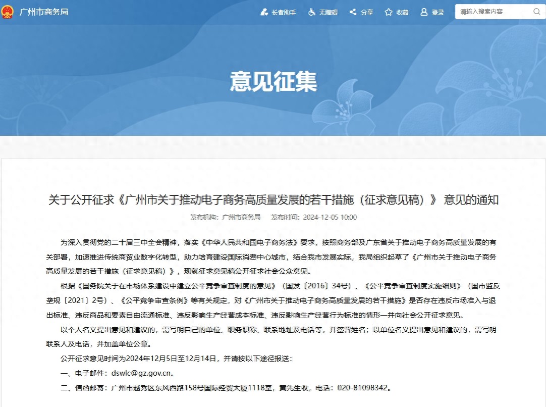 广州市商务局征求电商高质量发展措施意见，共20条涵盖多领域