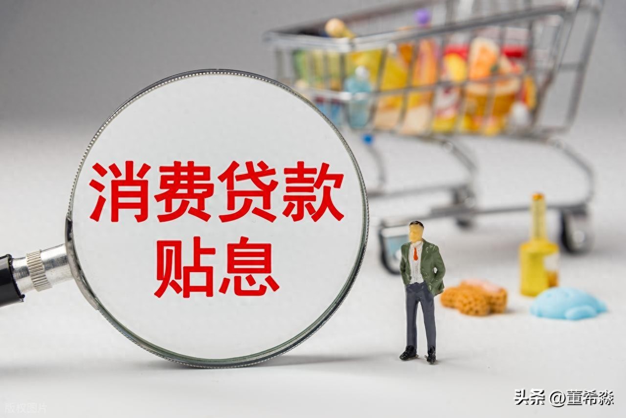 消费贷款利息补贴政策_贷款3000元_个人消费贷款贴息政策