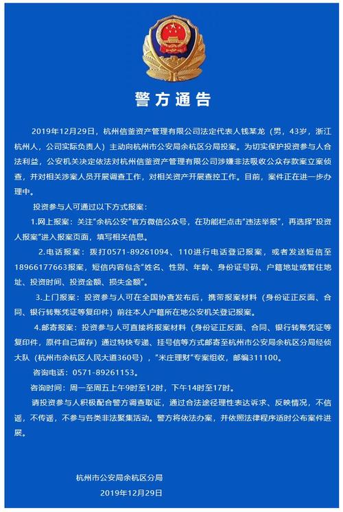 杭州信釜资产管理有限公司非法吸收公众存款立案侦查_米庄理财P2P平台投案自首公告_米庄理财
