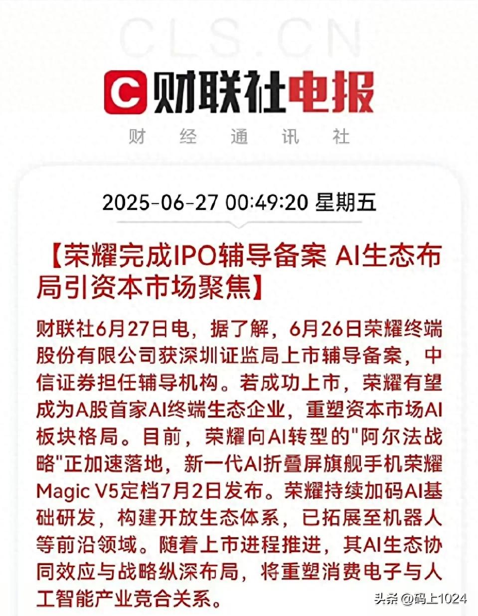 6月27日荣耀终端获上市辅导备案，距上市只差临门一脚？