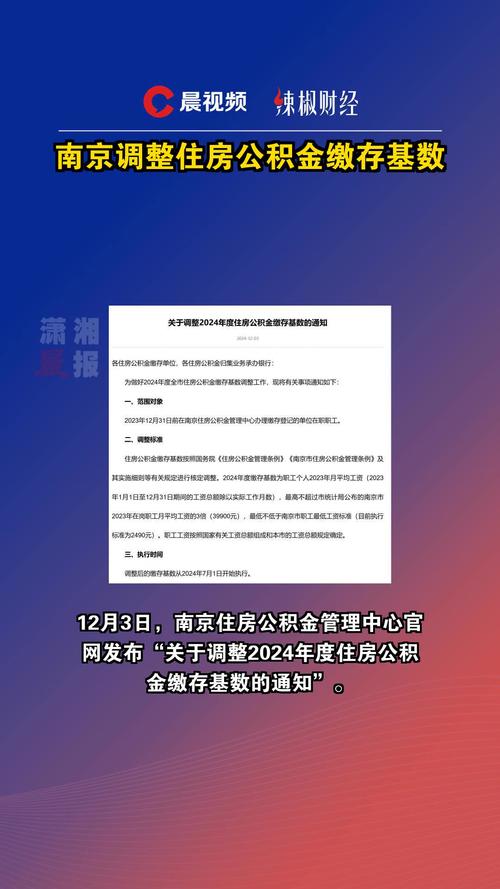 南京住房公积金基数2024最新标准_南京公积金缴费基数上限下限2024_南京住房贷款计算器
