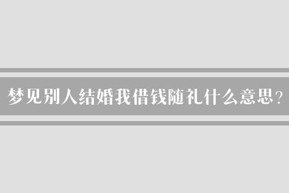 梦见借钱给他人 宜忌_梦见自己把所有钱都贷款给别人_梦见借钱给他人 意思