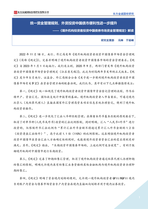 境外机构投资者境内证券期货投资资金管理规定发布，便利投资