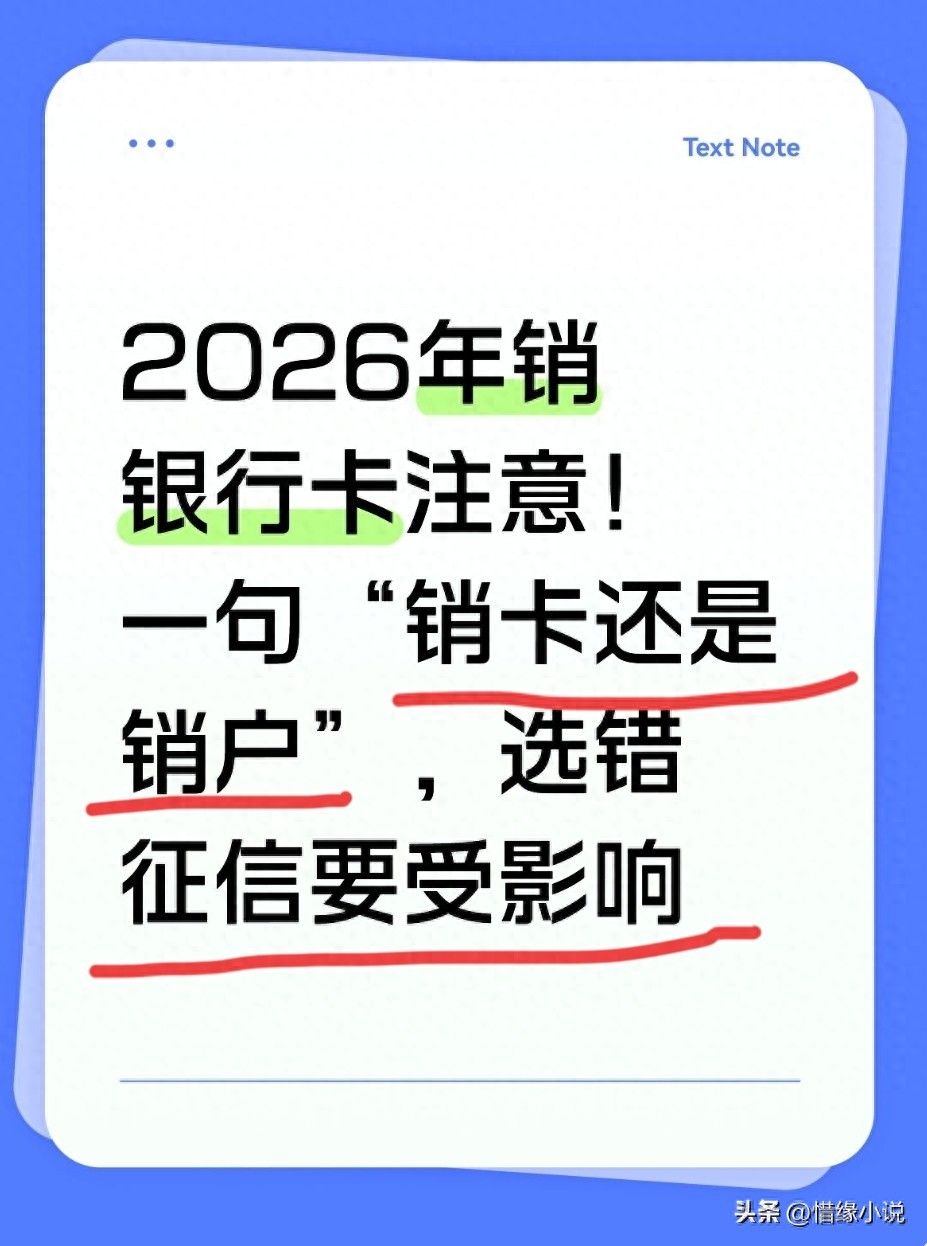 2026 年银行新规下，闲置银行卡销卡与销户别再傻傻分不清