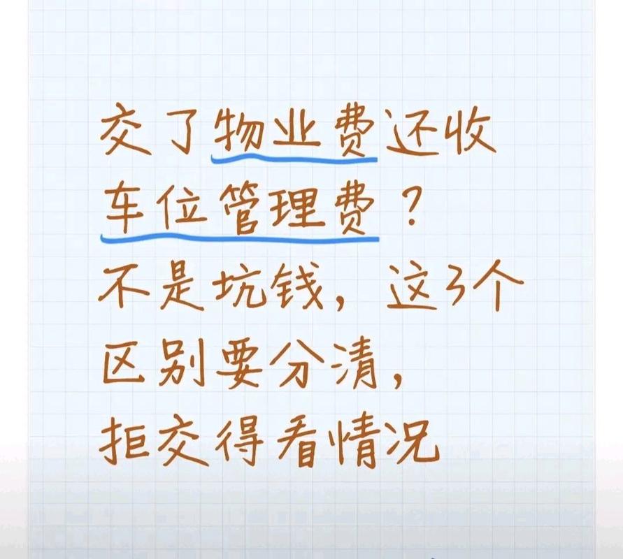 小区停车收费问题_几种情况可以拒付物业费_物业费与车位管理费区别