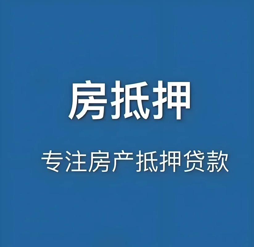 用房屋做抵押贷款_房产抵押贷款额度及期限_房产抵押贷款条件及办理流程