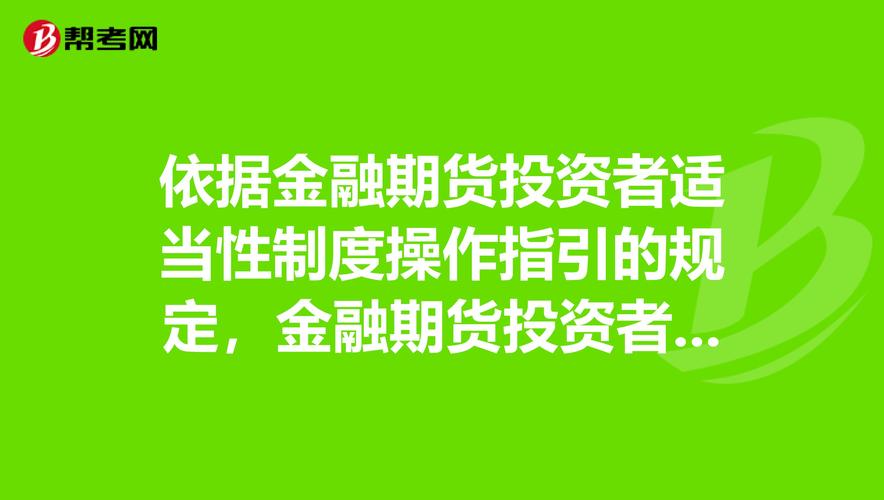 期货从业考试知识点之金融期货投资者及适当性制度