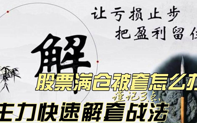 股票被套莫心慌！反t操作控仓位，教你解套盈利技巧