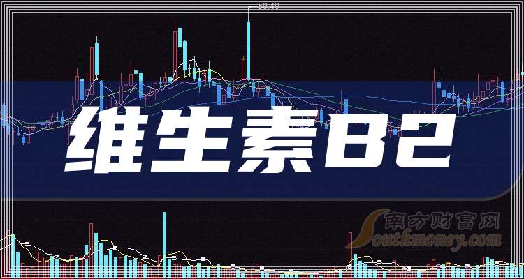 维生素B2股票上市公司龙头股有哪些，各公司股价如何