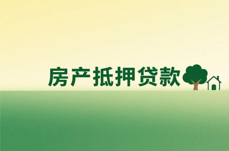 房屋抵押贷款流程_房屋抵押贷款条件_用房屋做抵押贷款