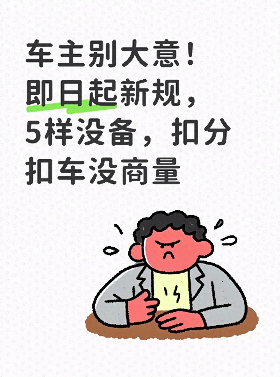 2025 年交管严查私家车五不备，含电子保单交强险贴新规